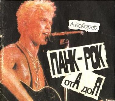 Панк рок от А до Я А.Кокарева. Скрытый текст. Сообщение